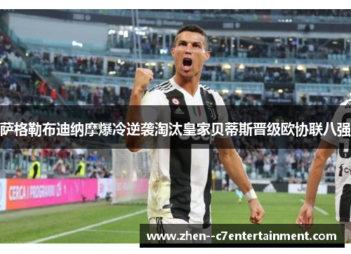 萨格勒布迪纳摩爆冷逆袭淘汰皇家贝蒂斯晋级欧协联八强