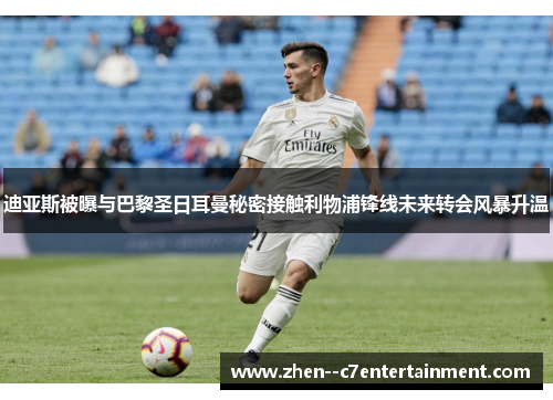 迪亚斯被曝与巴黎圣日耳曼秘密接触利物浦锋线未来转会风暴升温