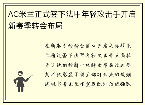 AC米兰正式签下法甲年轻攻击手开启新赛季转会布局
