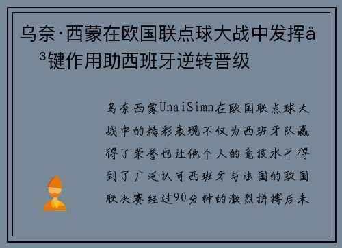 乌奈·西蒙在欧国联点球大战中发挥关键作用助西班牙逆转晋级
