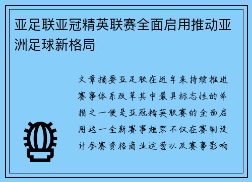 亚足联亚冠精英联赛全面启用推动亚洲足球新格局