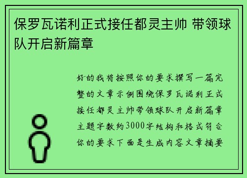 保罗瓦诺利正式接任都灵主帅 带领球队开启新篇章