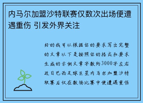 内马尔加盟沙特联赛仅数次出场便遭遇重伤 引发外界关注