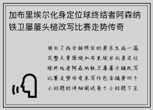 加布里埃尔化身定位球终结者阿森纳铁卫屡屡头槌改写比赛走势传奇