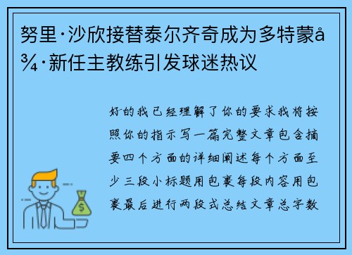 努里·沙欣接替泰尔齐奇成为多特蒙德新任主教练引发球迷热议