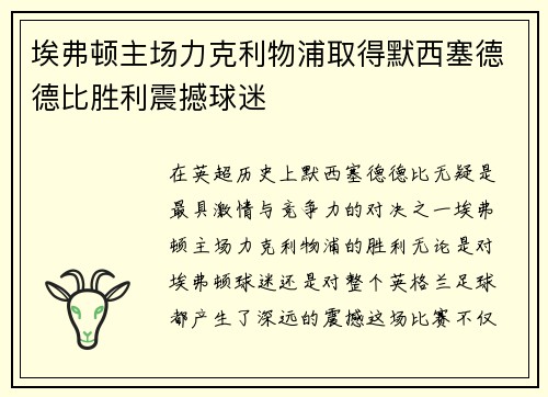 埃弗顿主场力克利物浦取得默西塞德德比胜利震撼球迷