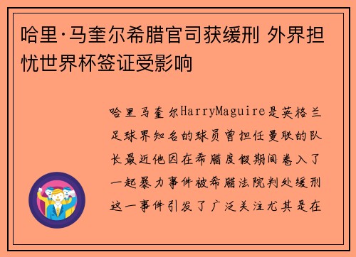 哈里·马奎尔希腊官司获缓刑 外界担忧世界杯签证受影响