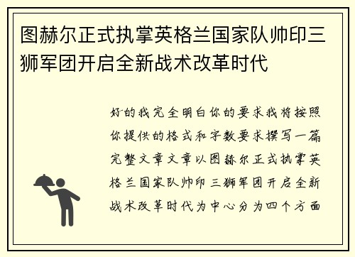 图赫尔正式执掌英格兰国家队帅印三狮军团开启全新战术改革时代