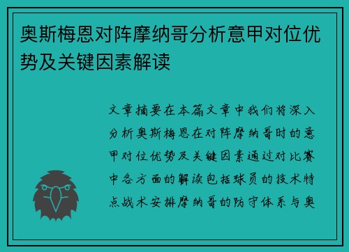 奥斯梅恩对阵摩纳哥分析意甲对位优势及关键因素解读