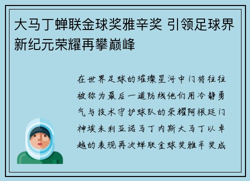 大马丁蝉联金球奖雅辛奖 引领足球界新纪元荣耀再攀巅峰