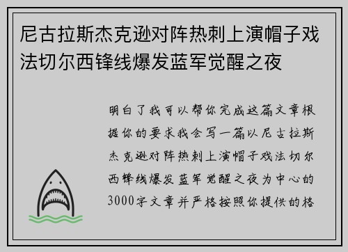 尼古拉斯杰克逊对阵热刺上演帽子戏法切尔西锋线爆发蓝军觉醒之夜