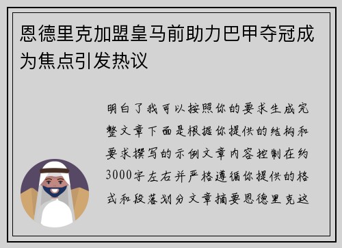 恩德里克加盟皇马前助力巴甲夺冠成为焦点引发热议