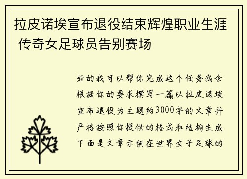 拉皮诺埃宣布退役结束辉煌职业生涯 传奇女足球员告别赛场