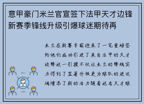 意甲豪门米兰官宣签下法甲天才边锋新赛季锋线升级引爆球迷期待再