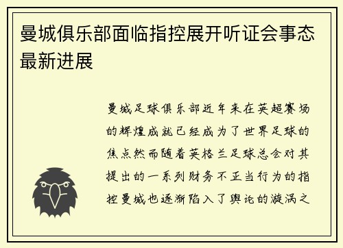 曼城俱乐部面临指控展开听证会事态最新进展