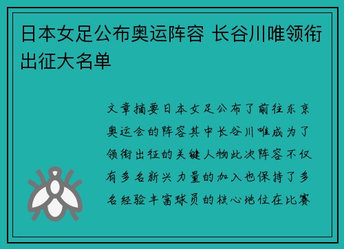 日本女足公布奥运阵容 长谷川唯领衔出征大名单