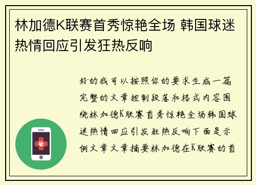 林加德K联赛首秀惊艳全场 韩国球迷热情回应引发狂热反响