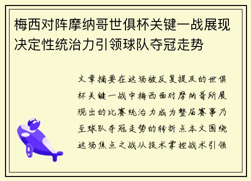 梅西对阵摩纳哥世俱杯关键一战展现决定性统治力引领球队夺冠走势