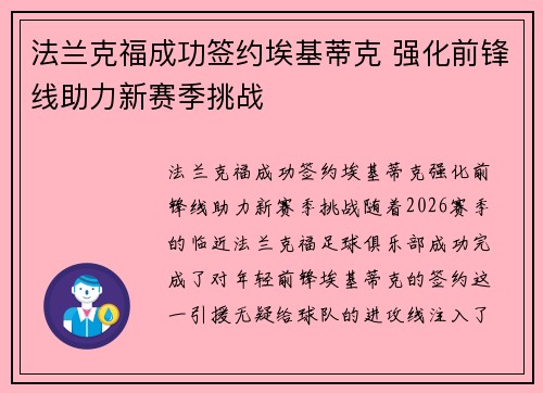 法兰克福成功签约埃基蒂克 强化前锋线助力新赛季挑战
