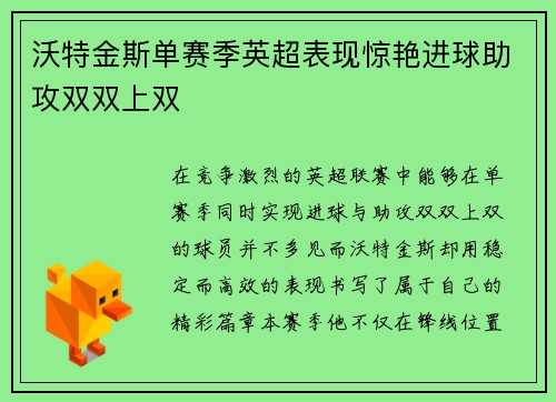 沃特金斯单赛季英超表现惊艳进球助攻双双上双