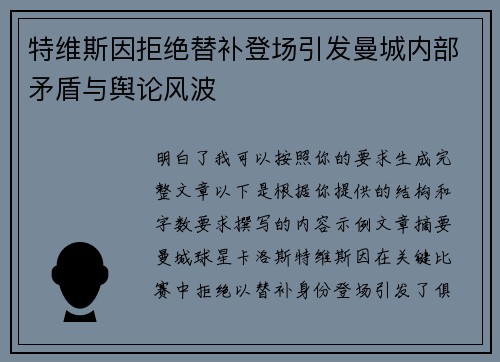 特维斯因拒绝替补登场引发曼城内部矛盾与舆论风波