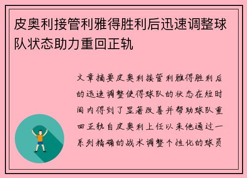 皮奥利接管利雅得胜利后迅速调整球队状态助力重回正轨