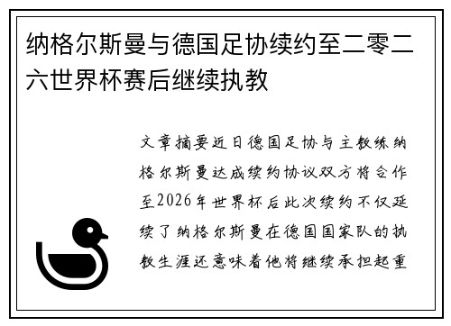 纳格尔斯曼与德国足协续约至二零二六世界杯赛后继续执教
