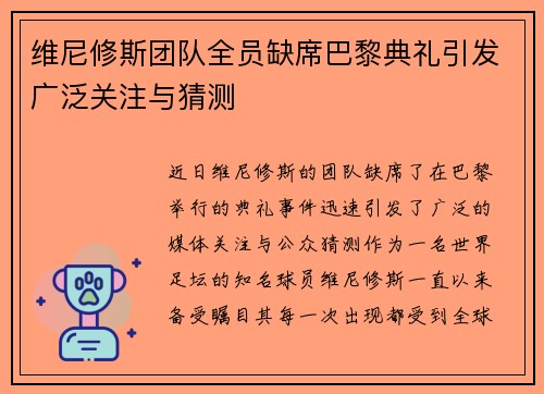 维尼修斯团队全员缺席巴黎典礼引发广泛关注与猜测