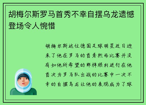 胡梅尔斯罗马首秀不幸自摆乌龙遗憾登场令人惋惜