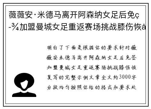 薇薇安·米德马离开阿森纳女足后免签加盟曼城女足重返赛场挑战膝伤恢复