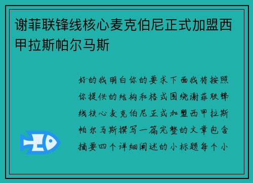 谢菲联锋线核心麦克伯尼正式加盟西甲拉斯帕尔马斯