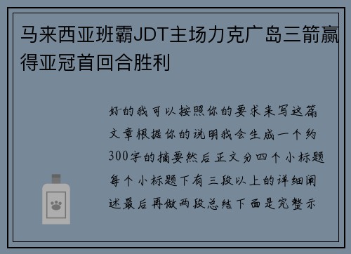 马来西亚班霸JDT主场力克广岛三箭赢得亚冠首回合胜利