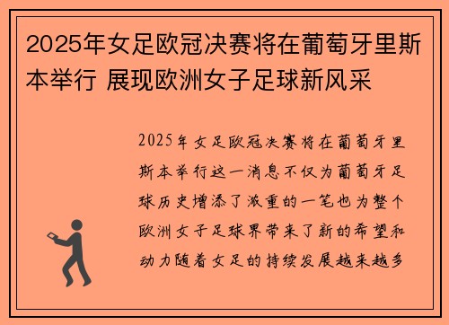 2025年女足欧冠决赛将在葡萄牙里斯本举行 展现欧洲女子足球新风采
