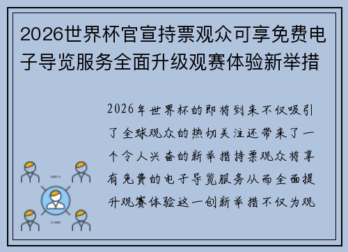 2026世界杯官宣持票观众可享免费电子导览服务全面升级观赛体验新举措