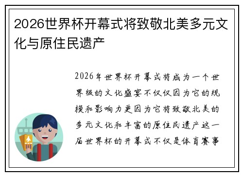 2026世界杯开幕式将致敬北美多元文化与原住民遗产