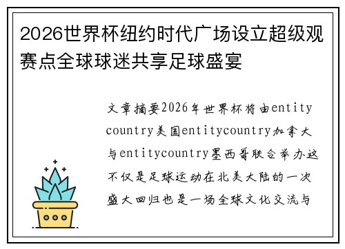 2026世界杯纽约时代广场设立超级观赛点全球球迷共享足球盛宴