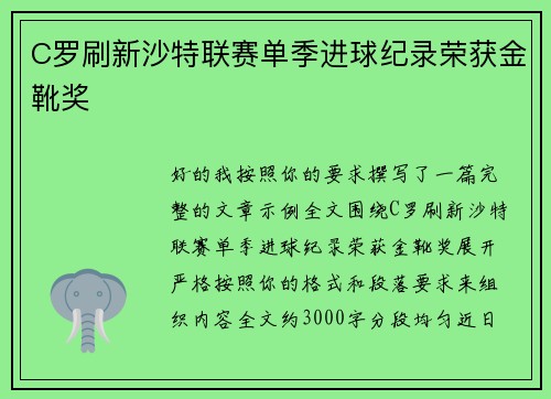 C罗刷新沙特联赛单季进球纪录荣获金靴奖