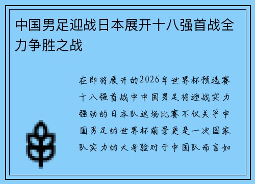 中国男足迎战日本展开十八强首战全力争胜之战