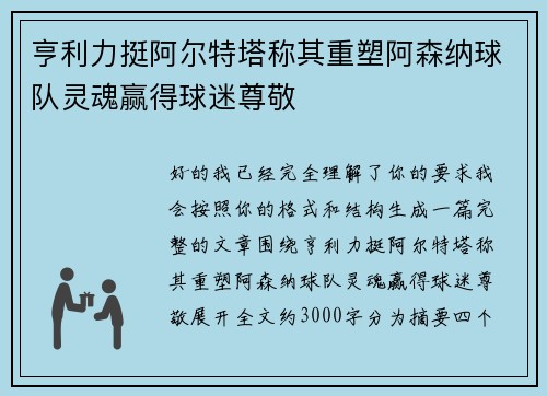 亨利力挺阿尔特塔称其重塑阿森纳球队灵魂赢得球迷尊敬