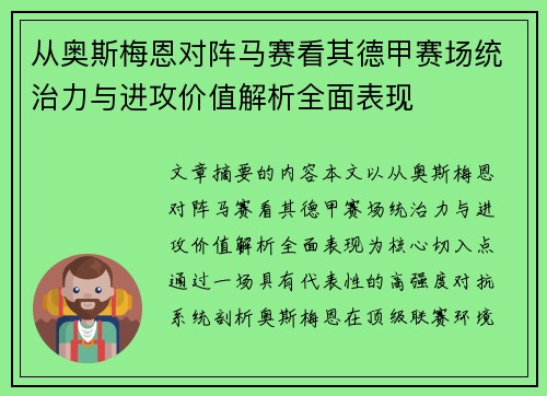 从奥斯梅恩对阵马赛看其德甲赛场统治力与进攻价值解析全面表现