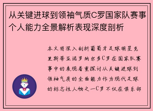 从关键进球到领袖气质C罗国家队赛事个人能力全景解析表现深度剖析