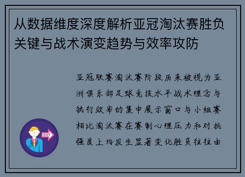 从数据维度深度解析亚冠淘汰赛胜负关键与战术演变趋势与效率攻防