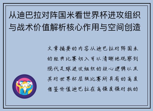 从迪巴拉对阵国米看世界杯进攻组织与战术价值解析核心作用与空间创造