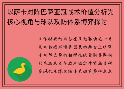 以萨卡对阵巴萨亚冠战术价值分析为核心视角与球队攻防体系博弈探讨