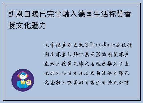 凯恩自曝已完全融入德国生活称赞香肠文化魅力