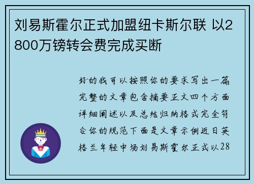 刘易斯霍尔正式加盟纽卡斯尔联 以2800万镑转会费完成买断