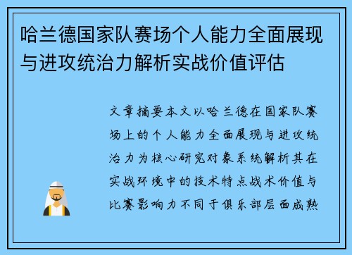哈兰德国家队赛场个人能力全面展现与进攻统治力解析实战价值评估