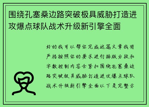 围绕孔塞桑边路突破极具威胁打造进攻爆点球队战术升级新引擎全面