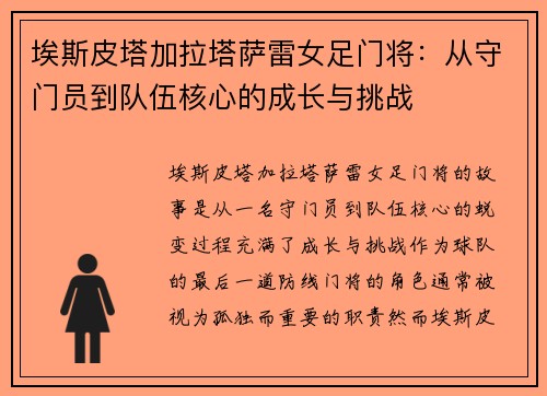 埃斯皮塔加拉塔萨雷女足门将：从守门员到队伍核心的成长与挑战