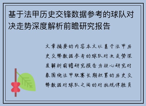 基于法甲历史交锋数据参考的球队对决走势深度解析前瞻研究报告